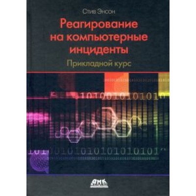 Стив Энсон: Реагирование на компьютерные инциденты. Прикладной курс Стив Энсон: Реагирование на компьютерные инциденты. Прикладной курс