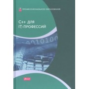 Харди Дирк: C++ для IT-профессий. Учебник
