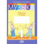 Ковалив, Ковалив: Музыка. 1 класс. Рабочая тетрадь