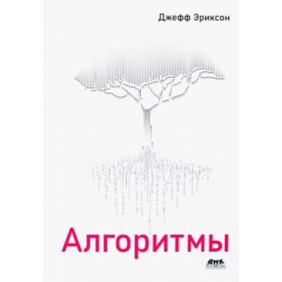 Джефф Эриксон: Алгоритмы Джефф Эриксон: Алгоритмы