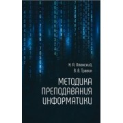 Аленский, Травин: Методика преподавания информатики