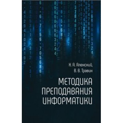 Аленский, Травин: Методика преподавания информатики Аленский, Травин: Методика преподавания информатики