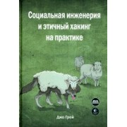 Джо Грей: Социальная инженерия и этичный хакинг на практике