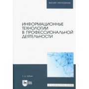 Елена Зубова: Информационные технологии в профессиональной деятельности. Учебное пособие для вузов