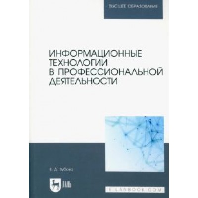 Елена Зубова: Информационные технологии в профессиональной деятельности. Учебное пособие для вузов Елена Зубова: Информационные технологии в профессиональной деятельности. Учебное пособие для вузов