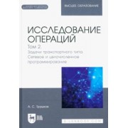 Александр Трушков: Исследование операций. Том 2. Задачи транспортного типа. Учебник для вузов