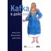 Скотт, Гамов, Клейн: Kafka в действии