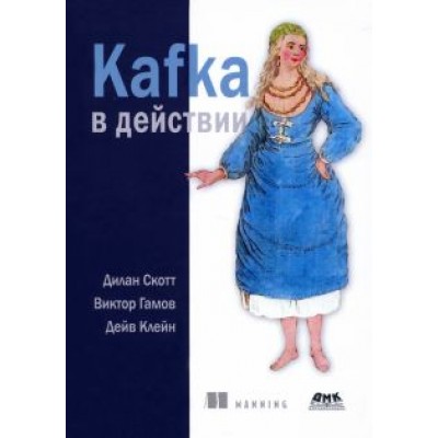 Скотт, Гамов, Клейн: Kafka в действии Скотт, Гамов, Клейн: Kafka в действии