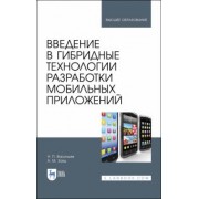 Васильев, Заяц: Введение в гибридные технологии разработки мобильных приложений. Учебное пособие