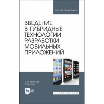 Васильев, Заяц: Введение в гибридные технологии разработки мобильных приложений. Учебное пособие Васильев, Заяц: Введение в гибридные технологии разработки мобильных приложений. Учебное пособие