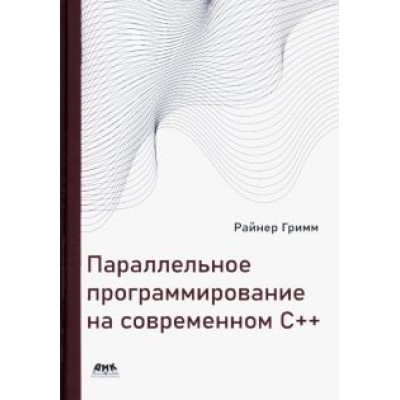 Райнер Гримм: Параллельное программирование на современном С++ Райнер Гримм: Параллельное программирование на современном С++