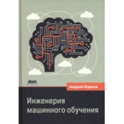 Андрей Бурков: Инженерия машинного обучения