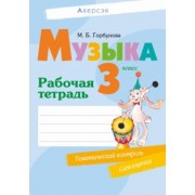 Мария Горбунова: Музыка. 3 класс. Рабочая тетрадь