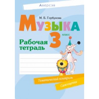 Мария Горбунова: Музыка. 3 класс. Рабочая тетрадь Мария Горбунова: Музыка. 3 класс. Рабочая тетрадь
