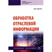 Виктор Шитов: Обработка отраслевой информации. Учебное пособие