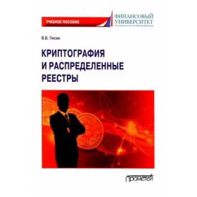 Владимир Гисин: Криптография и распределенные реестры. Учебное пособие для вузов Владимир Гисин: Криптография и распределенные реестры. Учебное пособие для вузов