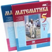 Виленкин, Жохов, Чесноков: Математика. 5 класс. Учебник. В 2-х частях. ФГОС
