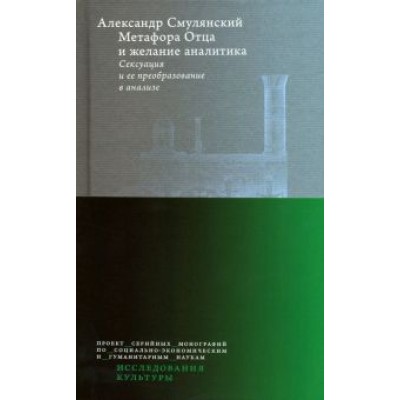 Александр Смулянский: Метафора Отца и желание аналитика. Сексуация и ее преобразование в анализе Александр Смулянский: Метафора Отца и желание аналитика. Сексуация и ее преобразование в анализе