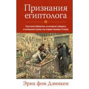 Эрих Дэникен: Признания египтолога. Утраченные библиотеки, исчезнувшие лабиринты и неожиданная правда