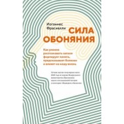 Иоганнес Фраснелли: Сила обоняния. Как умение распознавать запахи формирует память, предсказывает болезни