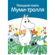 Сами Малила: Походная книга Муми-тролля