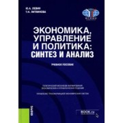Левин, Литвинова: Экономика, управление и политика. Синтез и анализ. Учебное пособие
