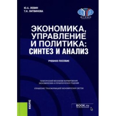 Левин, Литвинова: Экономика, управление и политика. Синтез и анализ. Учебное пособие Левин, Литвинова: Экономика, управление и политика. Синтез и анализ. Учебное пособие
