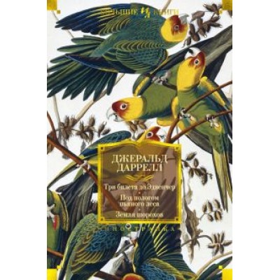 Джеральд Даррелл: Три билета до Эдвенчер. Под пологом пьяного леса. Земля шорохов Джеральд Даррелл: Три билета до Эдвенчер. Под пологом пьяного леса. Земля шорохов