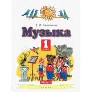 Татьяна Бакланова: Музыка. 1 класс. Учебник. В 2-х частях. ФГОС