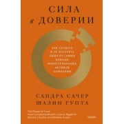 Сачер, Гупта: Сила в доверии. Как создать и не потерять один из самых важных нематериальных активов компании