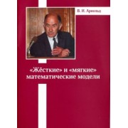 Владимир Арнольд: "Жесткие" и "мягкие" математические модели