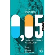 Петр Талантов: 0,05. Доказательная медицина от магии до поисков бессмертия