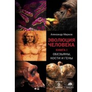 Марков, Наймарк: Эволюция человека. В 3 книгах. Книга 1. Обезьяны, кости и гены