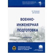 Литовский, Кузнецов: Военно-инженерная подготовка. Учебное пособие
