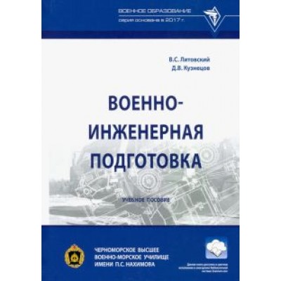 Литовский, Кузнецов: Военно-инженерная подготовка. Учебное пособие Литовский, Кузнецов: Военно-инженерная подготовка. Учебное пособие