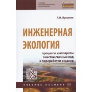Александр Луканин: Инженерная экология. Процессы и аппараты очистки сточных вод и переработки осадков