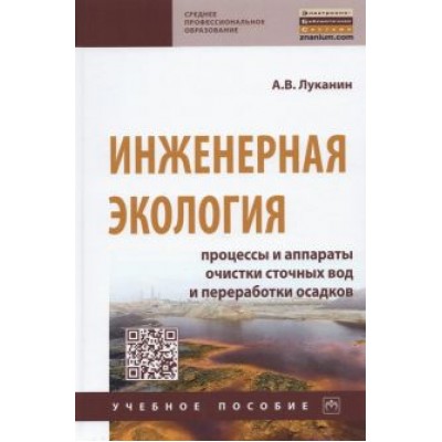 Александр Луканин: Инженерная экология. Процессы и аппараты очистки сточных вод и переработки осадков Александр Луканин: Инженерная экология. Процессы и аппараты очистки сточных вод и переработки осадков
