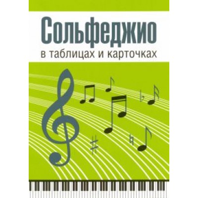 Людмила Рудакова: Сольфеджио в таблицах и карточках. Комплект Людмила Рудакова: Сольфеджио в таблицах и карточках. Комплект