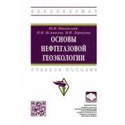 Пиковский, Исмаилов, Дорохова: Основы нефтегазовой геоэкологии. Учебное пособие