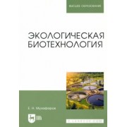 Евгений Музафаров: Экологическая биотехнология. Учебное пособие