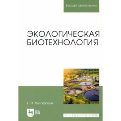 Евгений Музафаров: Экологическая биотехнология. Учебное пособие Евгений Музафаров: Экологическая биотехнология. Учебное пособие