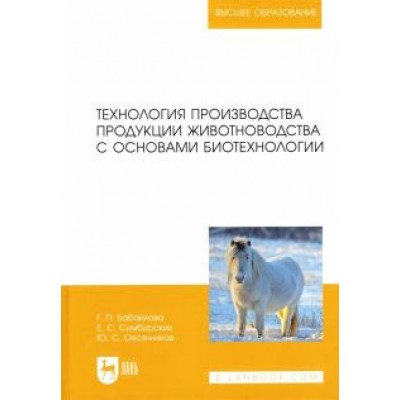 Бабайлова, Симбирских, Овсянников: Технология производства продукции животноводства с основами биотехнологии Бабайлова, Симбирских, Овсянников: Технология производства продукции животноводства с основами биотехнологии