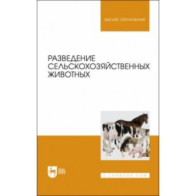 Хайитов, Брагинец, Джураева: Разведение сельскохозяйственных животных. Учебник для вузов Хайитов, Брагинец, Джураева: Разведение сельскохозяйственных животных. Учебник для вузов
