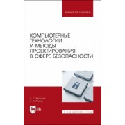 Мосолов, Акинин: Компьютерные технологии и методы проектирования в сфере безопасности. Учебник для вузов