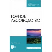 Ирина Самсонова: Горное лесоводство.Учебное пособие для  СПО