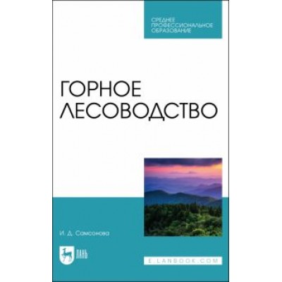Ирина Самсонова: Горное лесоводство.Учебное пособие для СПО Ирина Самсонова: Горное лесоводство.Учебное пособие для СПО