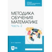 Ирина Сиротина: Методика обучения математике. Часть 2. Учебное пособие для СПО