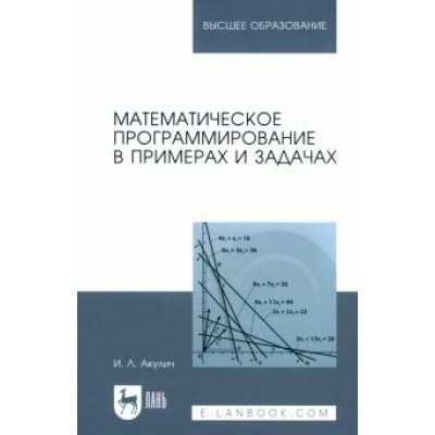 Иван Акулич: Математическое программирование в примерах и задачах. Учебное пособие для вузов Иван Акулич: Математическое программирование в примерах и задачах. Учебное пособие для вузов