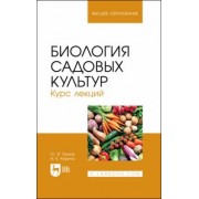 Трунов, Кирина: Биология садовых культур. Курс лекций. Учебное пособие