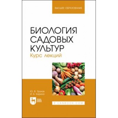 Трунов, Кирина: Биология садовых культур. Курс лекций. Учебное пособие Трунов, Кирина: Биология садовых культур. Курс лекций. Учебное пособие